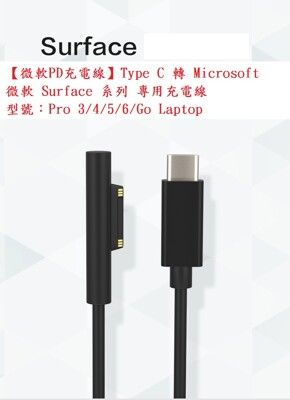 【微軟PD充電線】Type C 轉 微軟 SurfacePro 3/4/5/6/7/Go