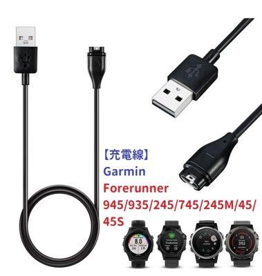 【充電線】Garmin Forerunner 945/935/245/745/245M/45/45S