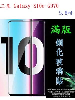 【滿膠2.5D】三星 Galaxy S10e G970 5.8吋 亮面滿版全膠 鋼化玻璃9H