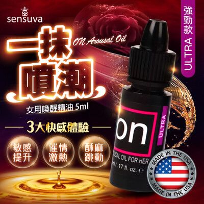 Sensuva｜On for Her Arousal｜女用喚醒高潮精油 5ml 強勁款 威而柔 潤滑