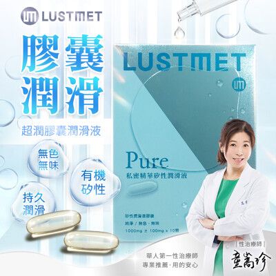 ♥Venus精品♥LUSTMET 隱形膠囊型潤滑液|基本型 水多多子彈型膠囊 情趣用品自慰器潤滑液