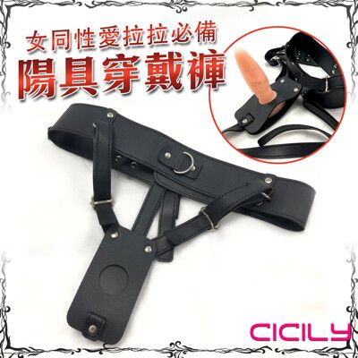 ♥Venus精品♥ CICILY-女同性愛拉拉必備 陽具穿戴褲 (本商品不包含照片中的按摩棒) 內褲