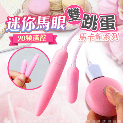 ♥Venus精品♥贈潤滑液+馬卡龍 20段變頻 馬眼 迷你 雙跳蛋 USB充電 情趣用品 情趣按摩棒