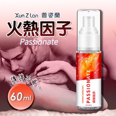 ♥Venus精品♥萱姿蘭-熱感激情人體潤滑液 60ML