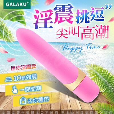 ♥Venus精品♥GALAKU-迷你帕拉 震動按摩棒