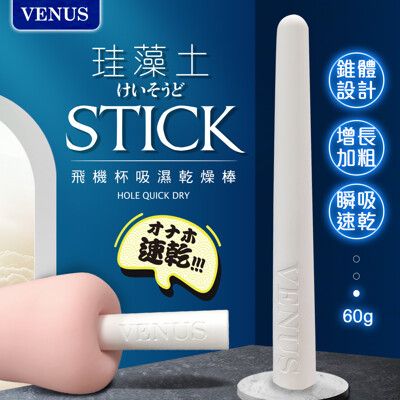 ♥Venus精品♥ 情趣用品飛機杯自慰器名器仿真陰道專用 VENUS 錐形 飛機杯吸濕棒 硅藻土棒