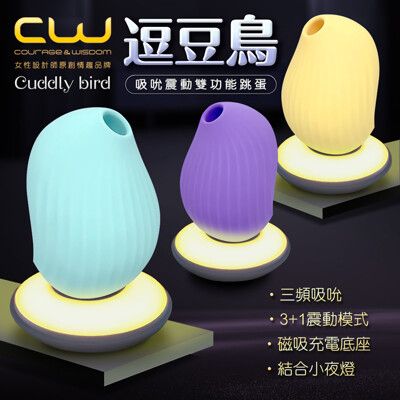 ♥Venus精品♥CW逗豆鳥 吸吮震動 情趣按摩器+小夜燈 德國紅點設計獎