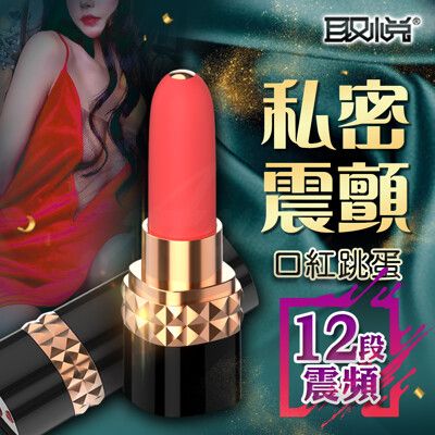 ♥Venus精品♥情趣用品送潤滑液 跳蛋 取悅-12頻震動 艾妮口紅跳蛋 造型跳蛋按摩棒飛機杯自慰器