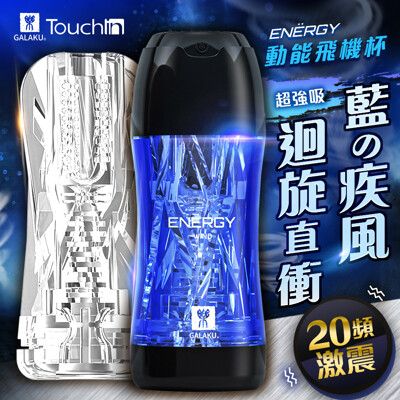 ♥Venus精品♥ENERGY 吮吸震動飛機杯 Galaku 動能 可重複使用震動飛機杯-風(藍色)