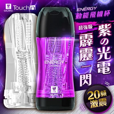 ♥Venus精品♥ENERGY 震動飛機杯 Galaku 動能 可重複使用震動飛機杯-電(桃紫色)