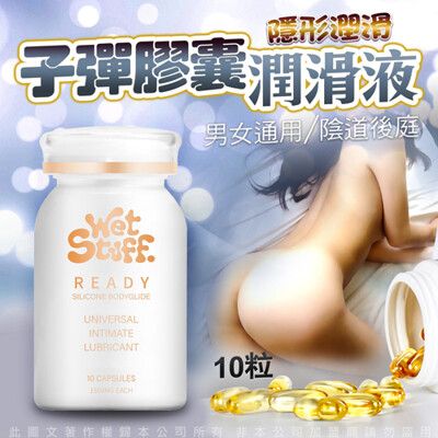 ♥Venus精品♥澳洲Wet Stuff 閨蜜 矽性潤滑膠囊 膠囊矽性潤滑液 10粒/裝