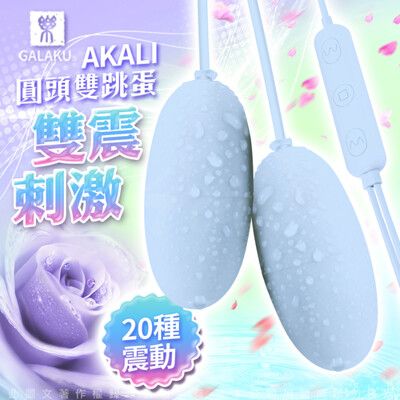 ♥Venus精品♥GALAKU-AKALI-20段變頻 圓頭雙跳蛋 即插即用快感跳蛋 藍