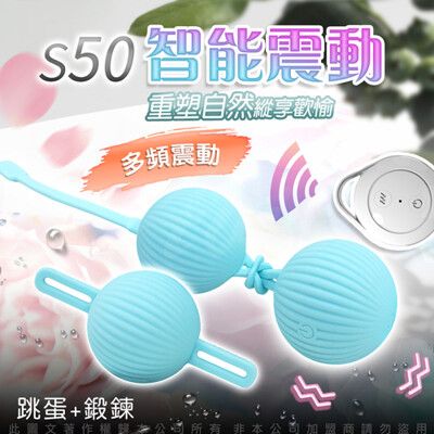 ♥Venus精品♥S50 愛的初體驗 智能遙控凱格爾訓練豪華禮盒組 縮陰訓練 聰明球