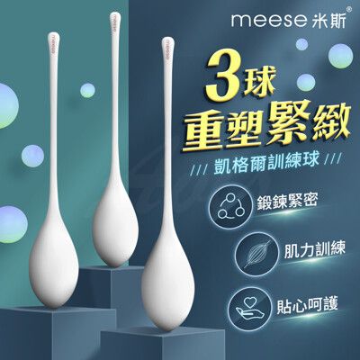 ♥Venus精品♥聰明球 縮陰 陰道啞鈴 凱格爾訓練情趣跳蛋 MEESE米斯-科學三球 凱格爾訓練球