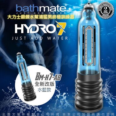 ♥Venus精品♥英國BATHMATE HYDRO7 水幫浦訓練器 藍色 BM-H7-AB