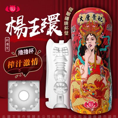 ♥Venus精品♥香港久興-國潮杯CHAO CUP飛機杯 榨汁激情型-大唐貴妃情趣用品