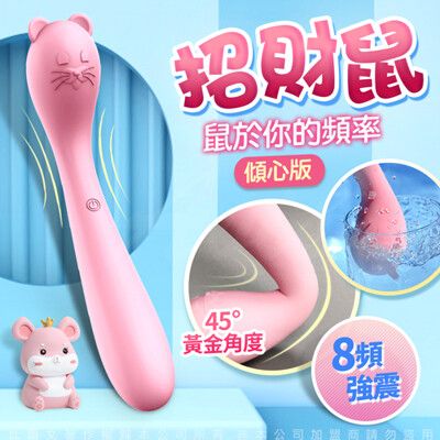 ♥Venus精品♥LIBO-招財鼠 8段變頻防水柔軟G點按摩棒 傾心版-粉色 女性情趣用品 震動棒