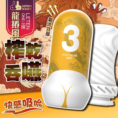 ♥Venus精品♥情趣用品 飛機杯 自慰器  LETEN one 臀感飛機杯 一般款 龍捲風 3號