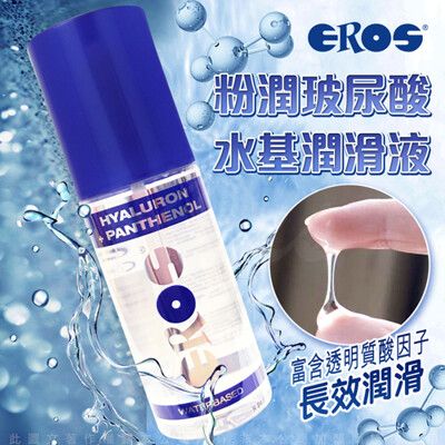 ♥Venus精品♥德國EROS 粉潤水基玻尿酸潤滑液 100ml