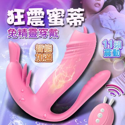 ♥Venus精品♥送潤滑液 久愛-囡囡兔三舌震舔11段變頻加溫遙控震動器 隱形跳蛋 穿戴按摩棒