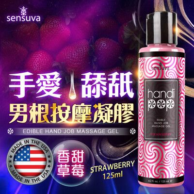 ♥Venus精品♥ 情趣用品 Sensuva｜Handipop 可口交按摩凝膠｜125ml 草莓