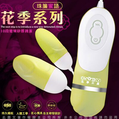 ♥Venus精品♥OmySky 珠簾蜜語 10段變頻花季系列矽膠防水雙跳蛋 奶黃