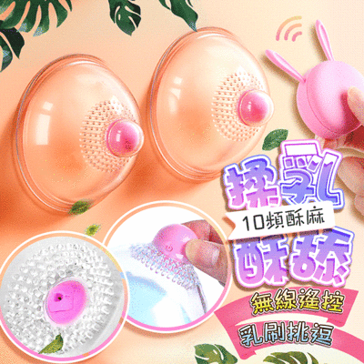 ♥Venus精品♥謎姬-波波妹胸部無線震動按摩器-咪咪款 乳房按摩器 情趣用品 乳頭刺激 乳頭按摩