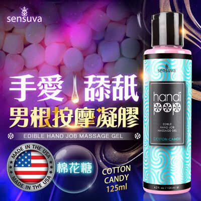 ♥Venus精品♥ 情趣用品 Sensuva｜Handipop 可口交按摩凝膠｜125ml 棉花糖