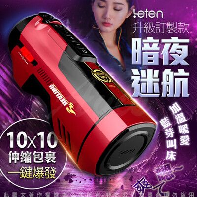 ♥Venus精品♥LETEN 708 PRO-暗夜迷航訂製款 全自動伸縮+智能恆溫+叫春 性愛機器