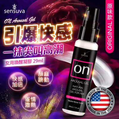 情趣用品 Sensuva｜On for Her Arousal｜女用喚醒高潮凝膠 原味 29ml