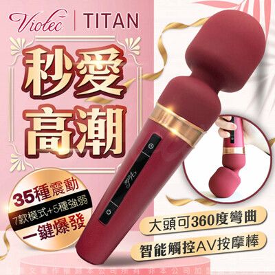 ♥Venus精品♥【贈60ml潤滑液】Viotec Titan AV震動按摩棒 G點 情趣用品