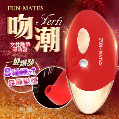 ♥Venus精品♥情趣用品 自慰器送潤滑液 FUN-MATES 吻潮 女性陰蒂 吸吮器 自慰器 跳蛋