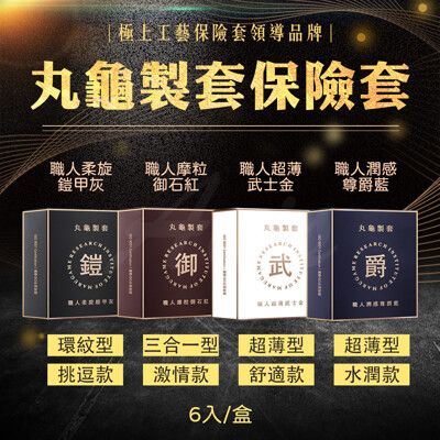 【丸龜製套】職人四合一套裝組 超薄/潤感/顆粒/環紋保險套 衛生套 避孕套 衛生套 情趣成人用品