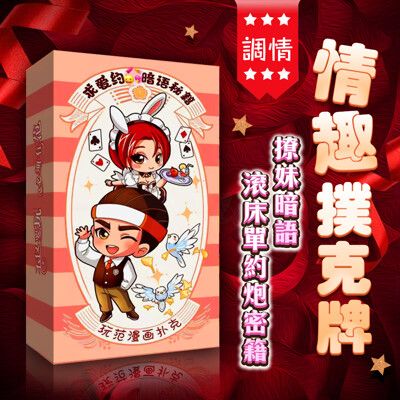 ♥Venus精品♥求愛約炮 情趣體位撲克牌 趣味酒店遊戲 9.0高清版 情趣增溫 情趣遊戲