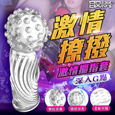 ♥Venus精品♥取悅-激情摳指套3 前戲調情撩撥手指 指險套 手指套 神奇摳摳指G點前列腺摳摳樂