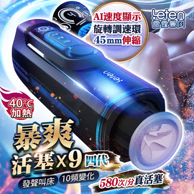 ♥Venus精品♥LETEN 雷霆暴風X-9 第四代活塞語音智能加溫電動飛機杯 波多野結衣配音