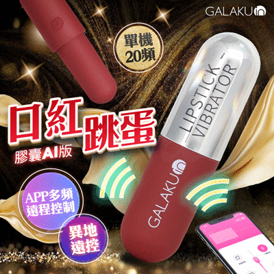 ♥Venus精品♥送潤滑液 GALAKU｜膠囊加強款 口紅跳蛋｜AI版 酒紅色 無線跳蛋 情趣用品