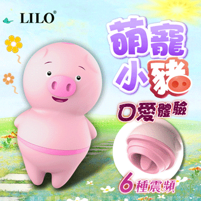 ♥Venus精品♥LILO-萌寵豬 6頻 舌舔按摩器 情趣用品  造型跳蛋 威而柔 跳蛋