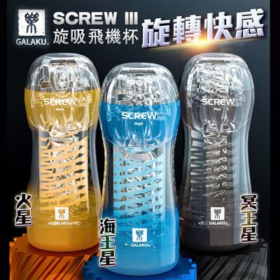 ♥Venus精品♥贈潤滑液 GALAKU-SCREW 高旋轉旋吸飛機杯 (3款)