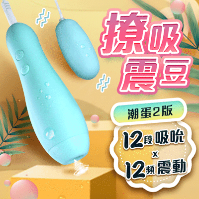 ♥Venus精品♥贈潤滑液 潮蛋2版 吸吮+震動 撩吸震豆 跳蛋 自慰器 按摩棒 飛機杯 情趣用品