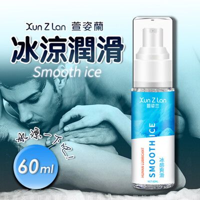 ♥Venus精品♥萱姿蘭-冰感爽滑人體潤滑液 60ML