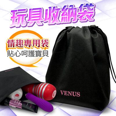 ♥Venus精品♥Venus 超隱密收納袋｜神秘黑 情趣用品專用收納袋 可裝男女按摩棒自慰器及跳蛋