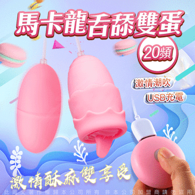 ♥Venus精品♥贈潤滑液+馬卡龍 20段變頻 雙蛋舌舔款 USB充電 情趣用品 雙跳蛋 高潮 情趣