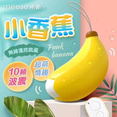 ♥Venus精品♥meese米斯 小香蕉 10頻 無線遙控跳蛋 情趣用品無線造型跳蛋自慰造型高潮跳蛋