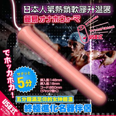 ♥Venus精品♥日本RENDS USB 自慰器專用 加溫加熱棒