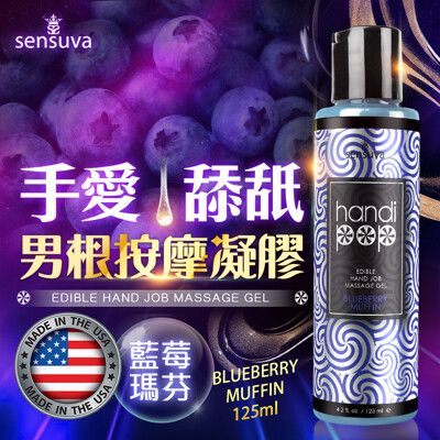 ♥Venus精品♥ 情趣用品 Sensuva｜Handipop 可口交按摩凝膠｜125ml 藍莓瑪芬