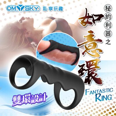 ♥Venus精品♥Omysky-如意環 矽膠延時鎖精環-黑色 情趣用品 鎖精環 夫妻共用