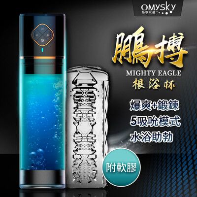 ♥Venus精品♥Omysky 鵬搏 3檔吸氣USB磁吸充電男用助勃根浴杯+專屬膠條 套組