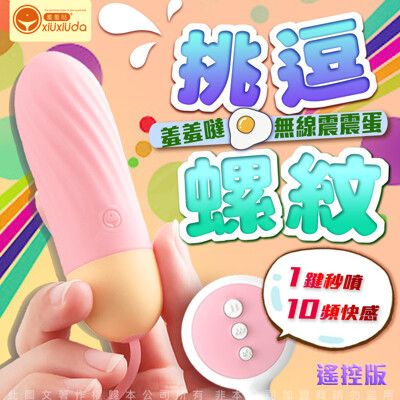 ♥Venus精品♥贈潤滑液 香港久興-羞羞噠 10段變頻無線遙控矽膠高潮震震蛋-粉 自慰 情趣 跳蛋