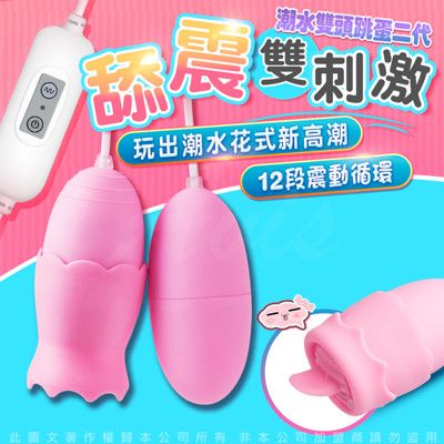 ♥Venus精品♥軟萌 舌舔+震動 12段變頻20頻USB遙控雙蜜蛋-粉